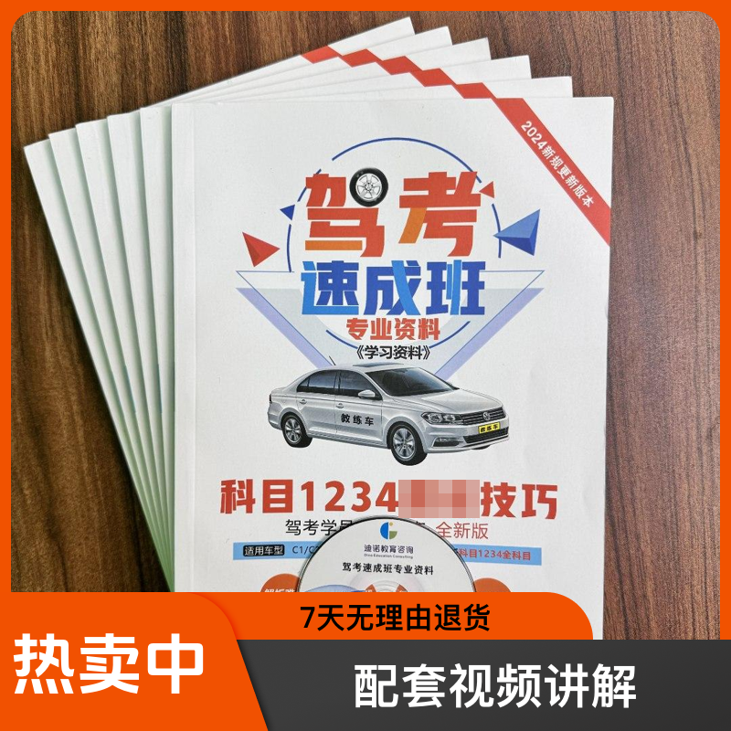 【专属】2024年驾考通关秘籍：赠纸质版技巧书+VIP练题软件+视频讲解