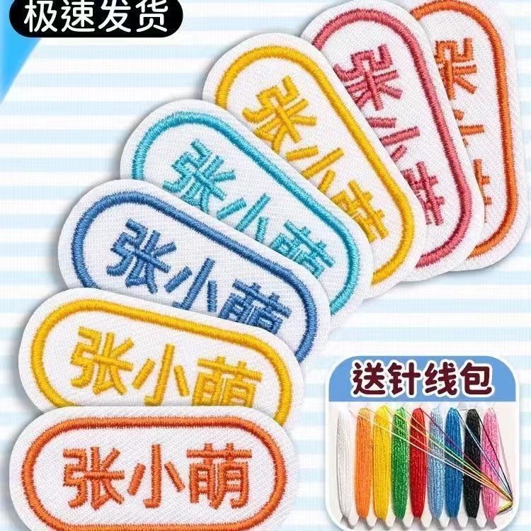 刺绣名字贴幼儿园宝宝入园防水定制姓名贴缝制耐磨贴布开学姓名贴