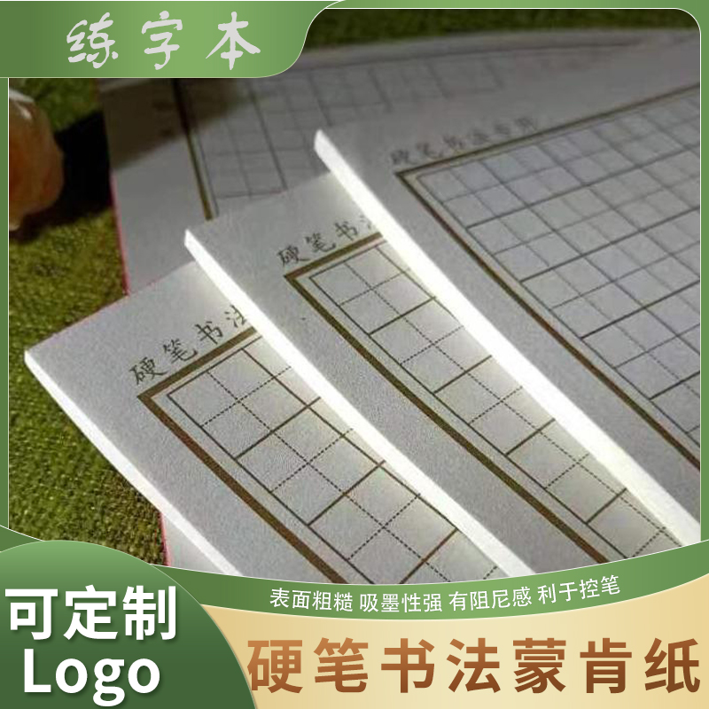 蒙肯纸硬笔书法练字本学生习1.5田方米字格1.8横竖老师推荐A5A4