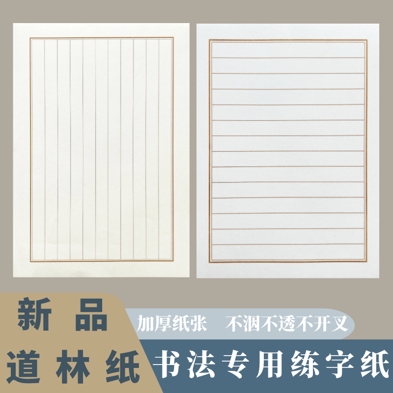 【新品道林纸】练字纸克加厚纸张横格竖格微黄1.5/1.8书法作品纸