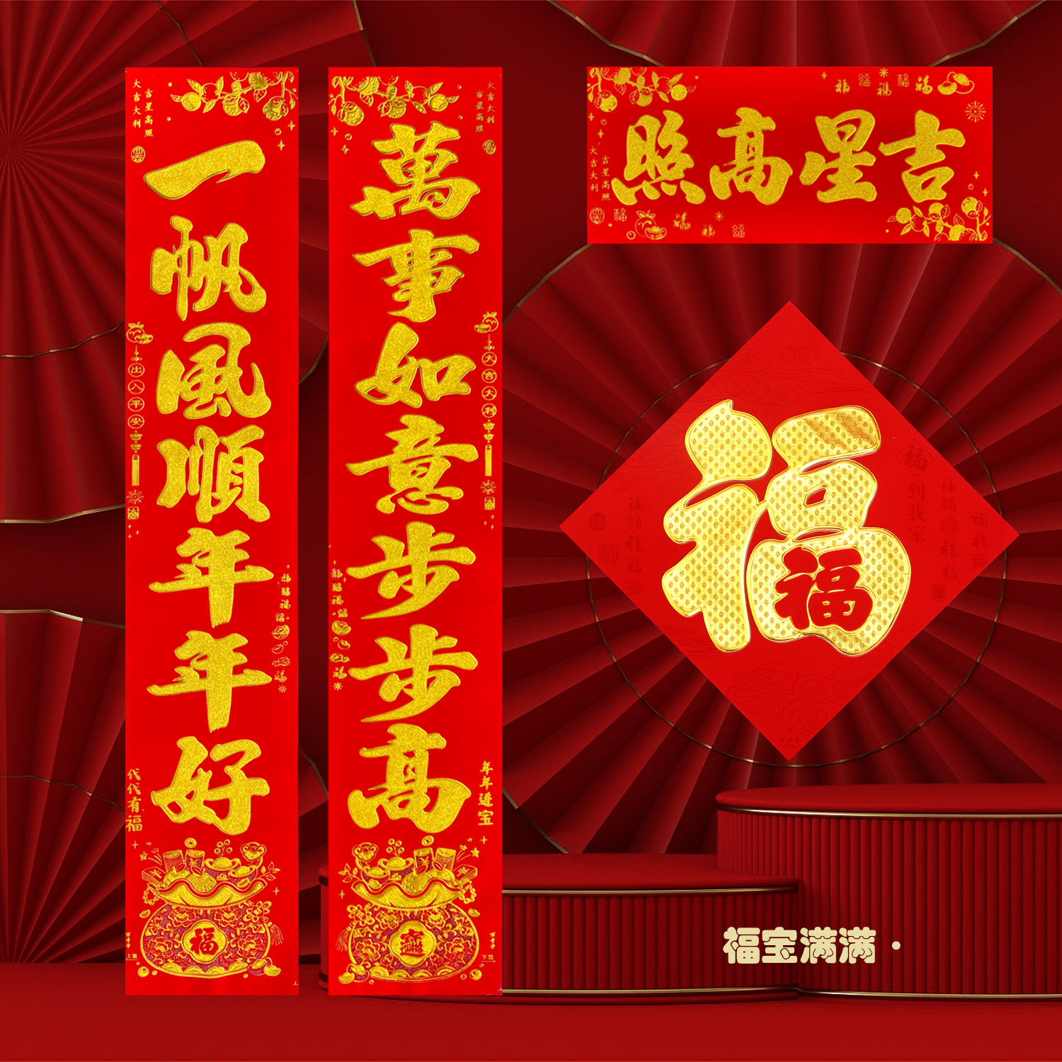 【福袋满满】植绒烫金洒金春联2024无背胶