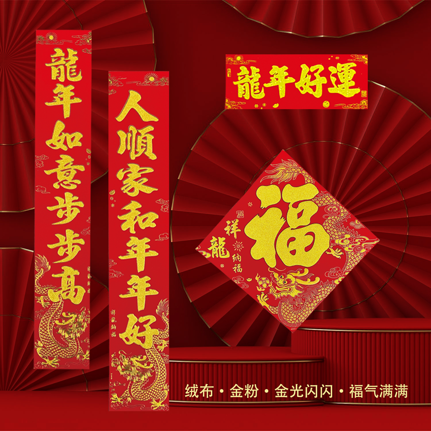 【祥龙纳福】2024新品绒布撒粉全背胶