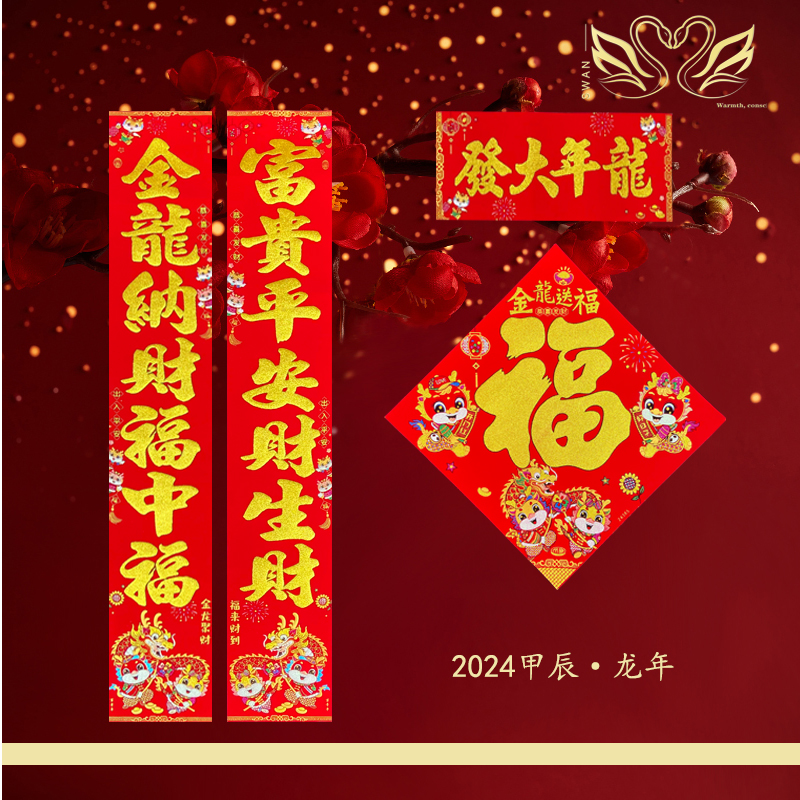 【金龙聚财】2024新年对联