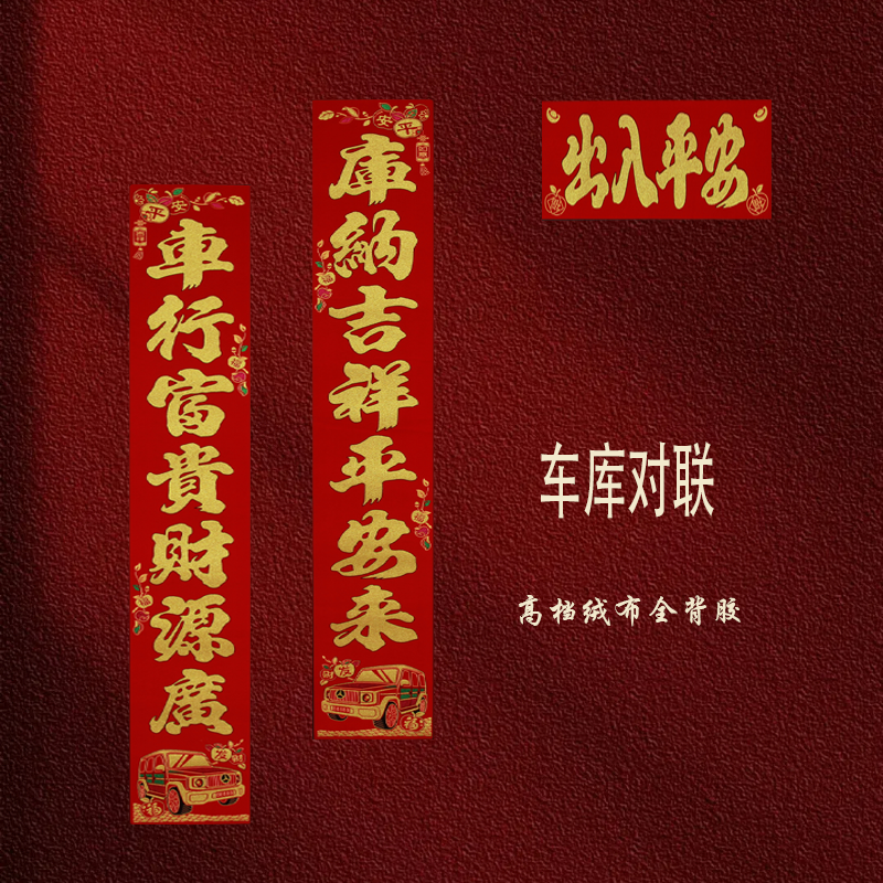 【绒布车库对联】2026年新品绒布全背胶车库对联