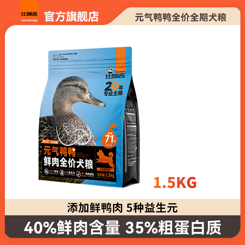 比瑞吉元气鸭鸭鸭肉梨狗粮双拼冻干全价宠物狗粮易消化营养【直播】
