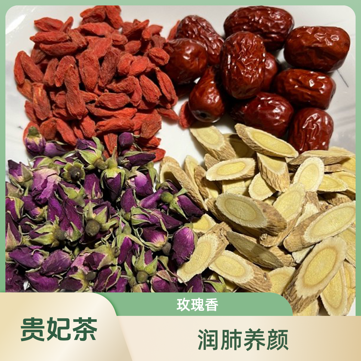 【贵妃茶】  黄芪   红枣  枸杞  玫瑰花