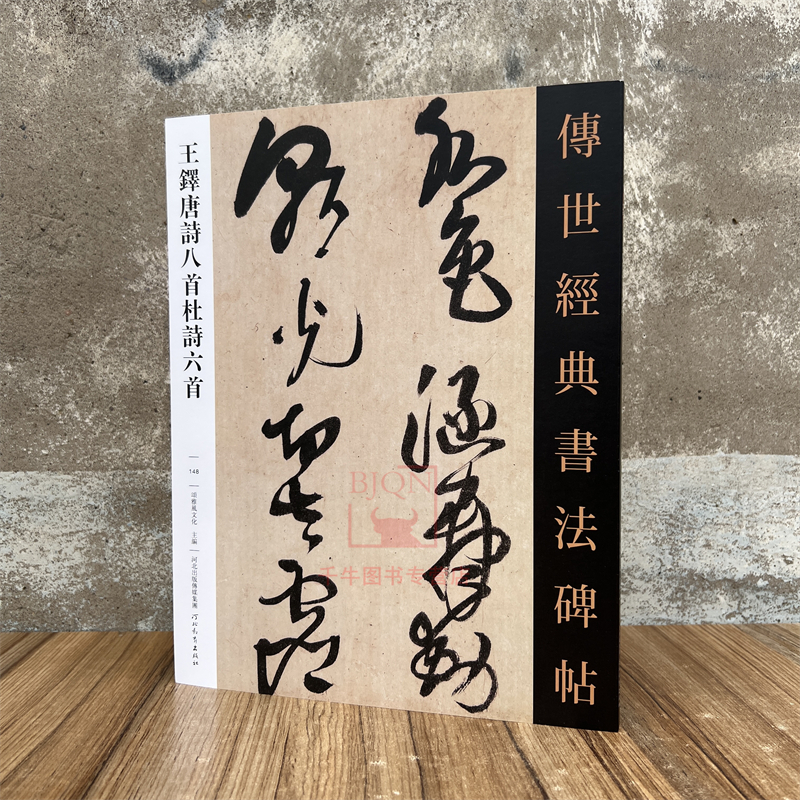 王铎唐诗八首杜诗六首传世经典书法碑帖行草书临习练字帖法帖