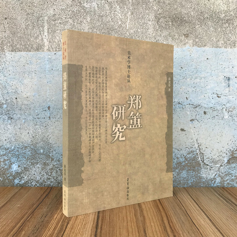 郑簠研究薛龙春著美术学博士论丛书法理论研究文集艺术著作荣宝斋