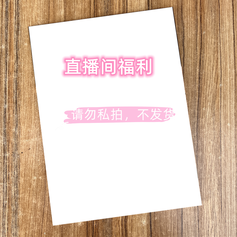 大众福利 文化艺术图书书籍 直播间专用 