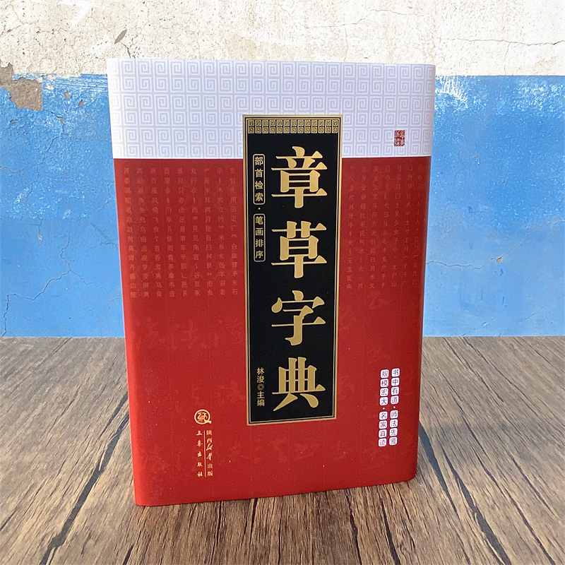 任选 中国书法字典章草行草行楷行书篆书隶书楷书五体字典工具书