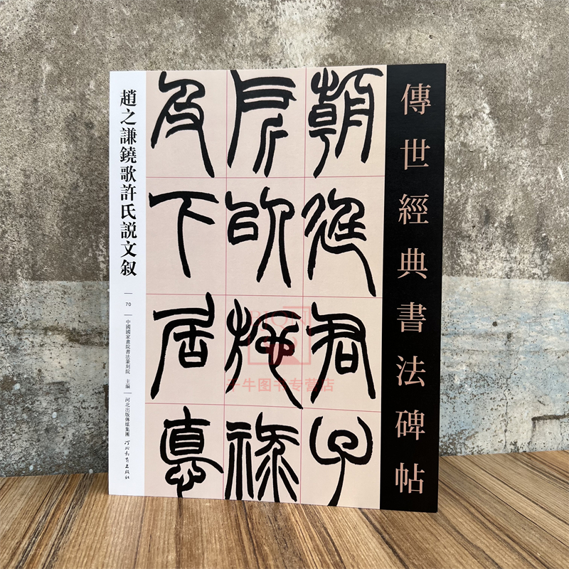 赵之谦铙歌许氏说文叙传世经典书法碑帖临习练字帖法帖墨迹图书