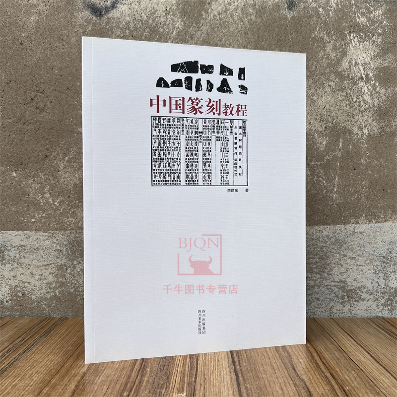 中国篆刻教程技法 李建东 篆法临摹创作边款印款鉴赏四川美术出版