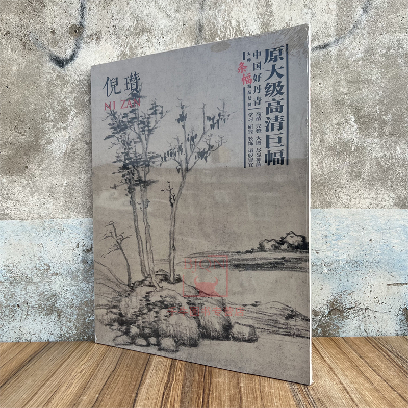 中国好丹青大师条幅精品复制倪瓒画集画册原大级高清巨幅临摹范本