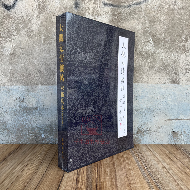大观太清楼帖宋拓真本(全9卷)文物出版社毛笔字帖王羲之书法碑帖