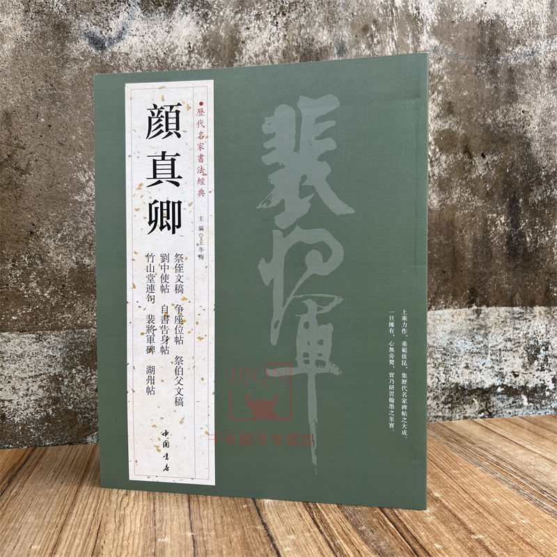 颜真卿历代名家书法经典祭侄文稿争座位帖祭伯父文稿碑竹山堂连句