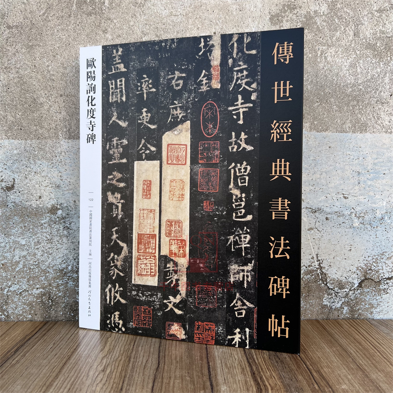 欧阳询化度寺碑 传世经典书法碑帖 楷书临习练字帖法帖墨迹图书籍