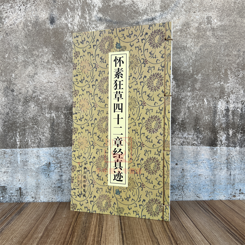 怀素狂草四十二章经真迹(线装) 范润华编 草书墨迹毛笔书法练字帖