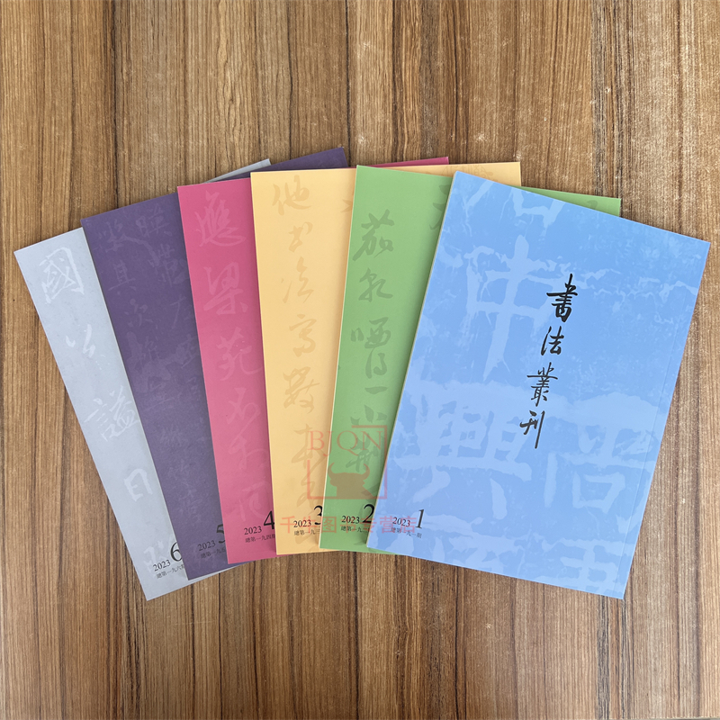 任选书法丛刊2017-2025年全年期刊杂志1-6期墨迹碑帖理论书学研究