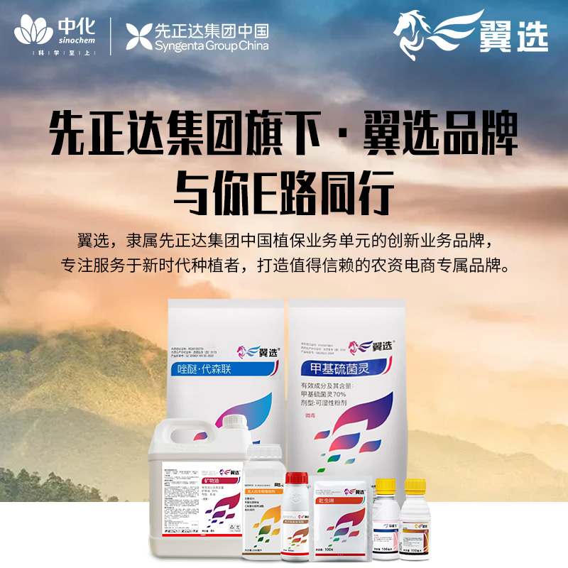 先正达集团新翼选产品