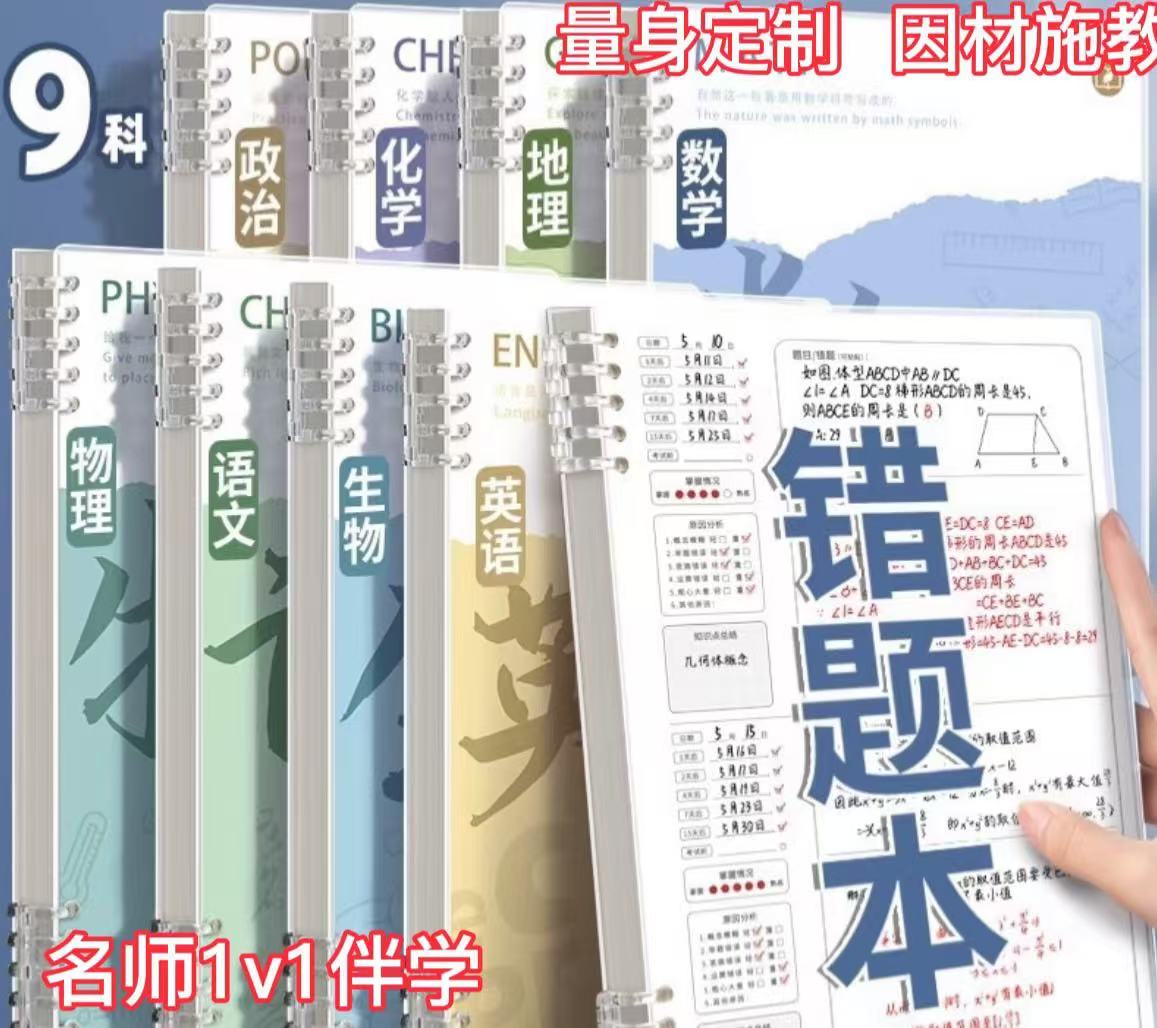 【高阶1节体验】语数外等专项突破   高阶错题收集整理本