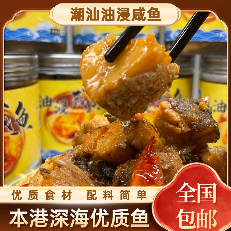 【雄盛鱼汇】潮汕特产腌制多种精选本港鲜香味道咸鱼罐装制作450/罐