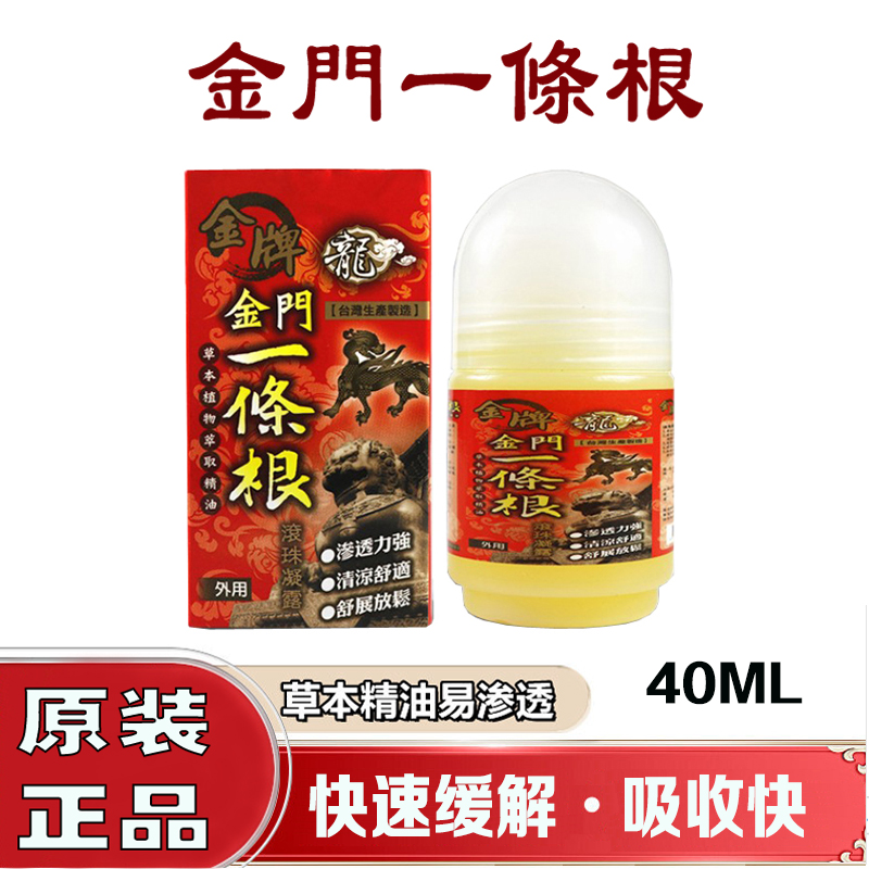 金牌一条根 滚珠凝露原装正品 金门一条根龙牌精油腰酸痛贴一根筋