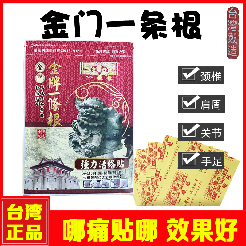 一条根中国台湾原装正品 金牌金门一条根膏贴 一根筋强力天然贴布