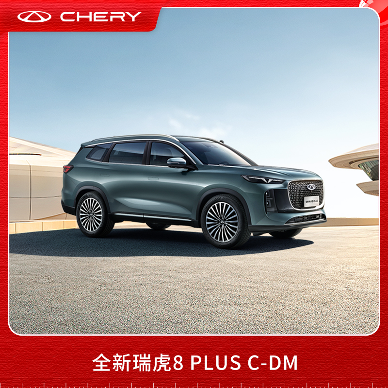 【汽车购车券】奇瑞 全新瑞虎8PLUS C-DM