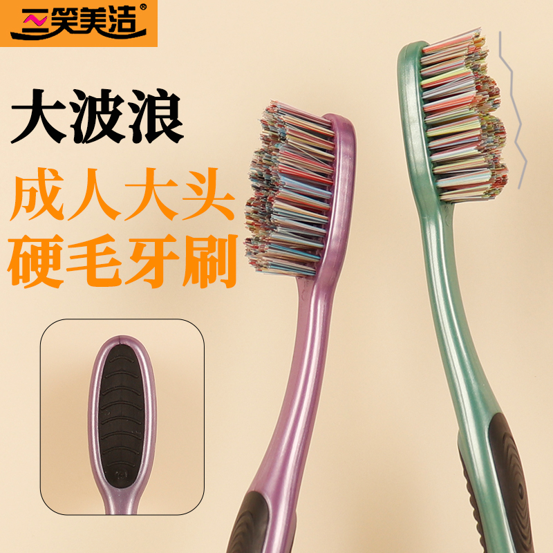 三笑美洁成人硬毛牙刷波浪刷头大刷头舌苔清洁独立包装男女通用