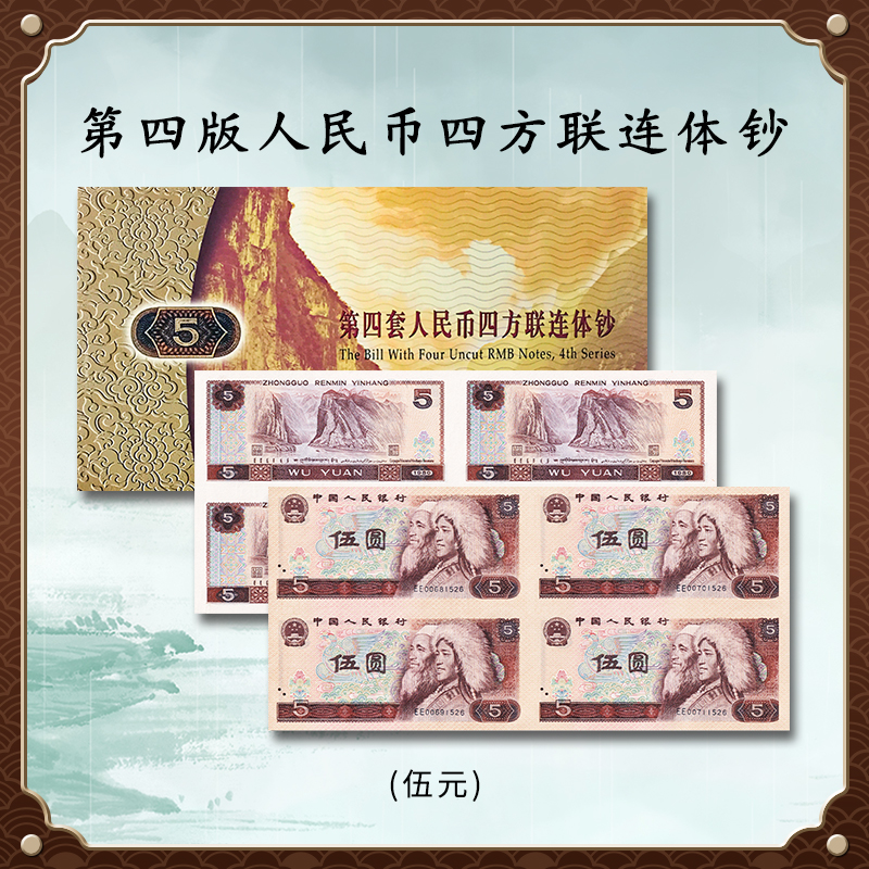 【无4号】第四套人民币纸币5元四连体钞 1980年 伍元联体 带证书