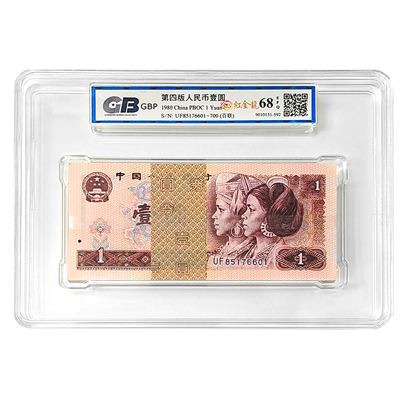 第四套人民币1元纸币整刀百连号 1980年 红金龙 GB国标68E