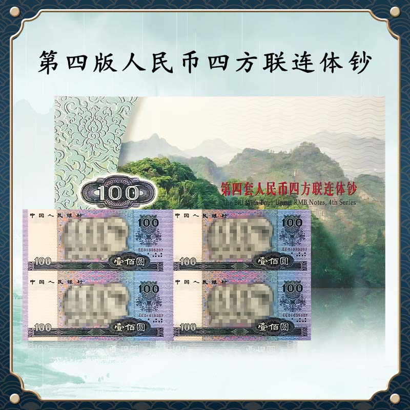 【无4号】第四套人民币100元四连体钞 80100联体钞 康银阁证书