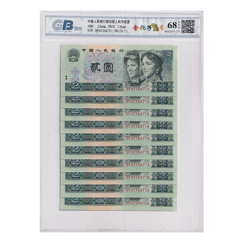 【标十带豹子号】第四套人民币2元十连号 1980年 不挑号 国标68E