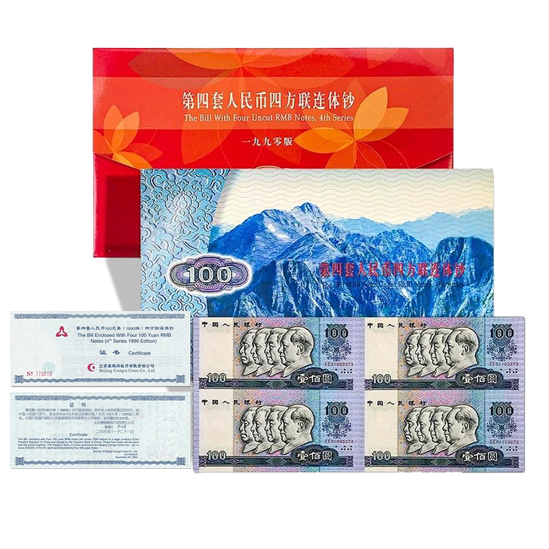 【无4号】第四套人民币100元四连体钞 90100联体钞 康银阁证书