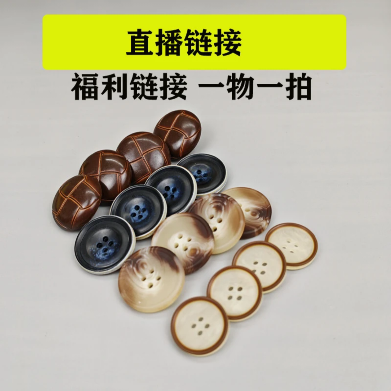 （编号701～800）直播链接，一物一拍树脂金属合金扣贝壳纽扣