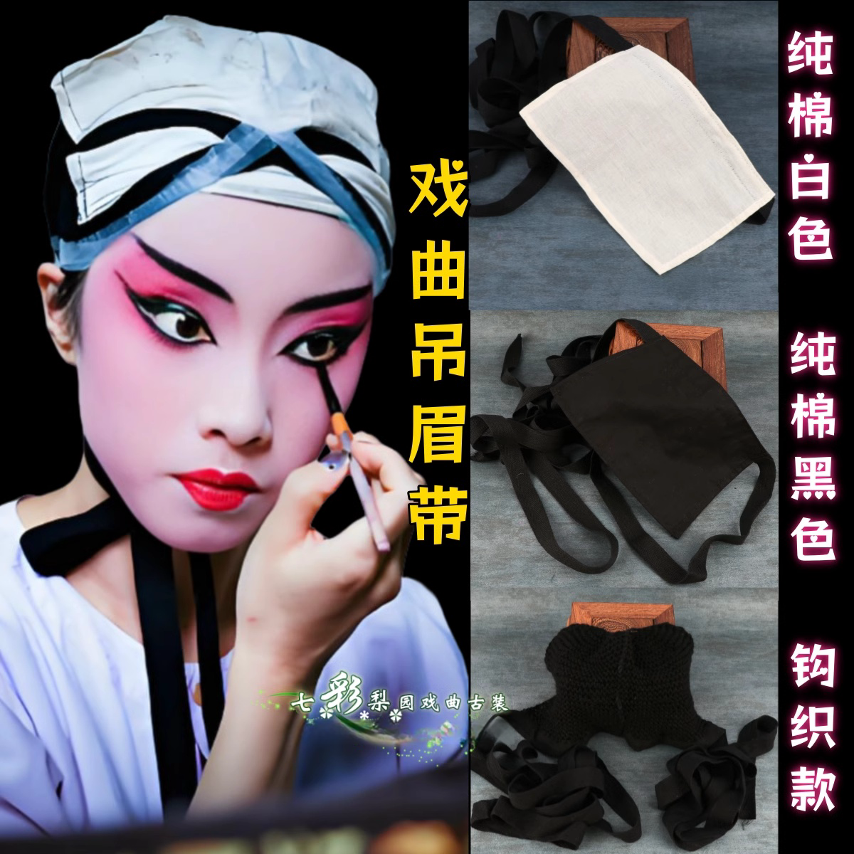 戏曲用品吊眉人字青衣花旦包头带新款棉纱织带包布条提眉勒头带