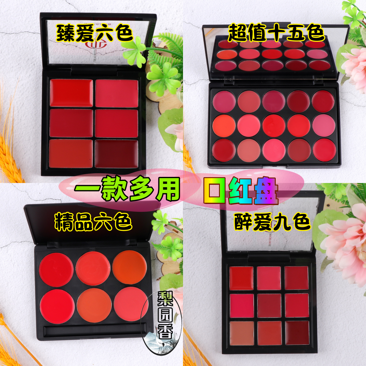 戏曲化妆用品脸部京越剧黄梅戏唇蜜唇彩唇釉六色九色十五色口红盘