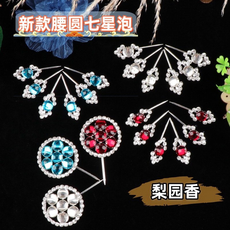 戏曲头饰女水钻腰圆七星泡子花旦青衣小姐双光头面京越剧包头用品