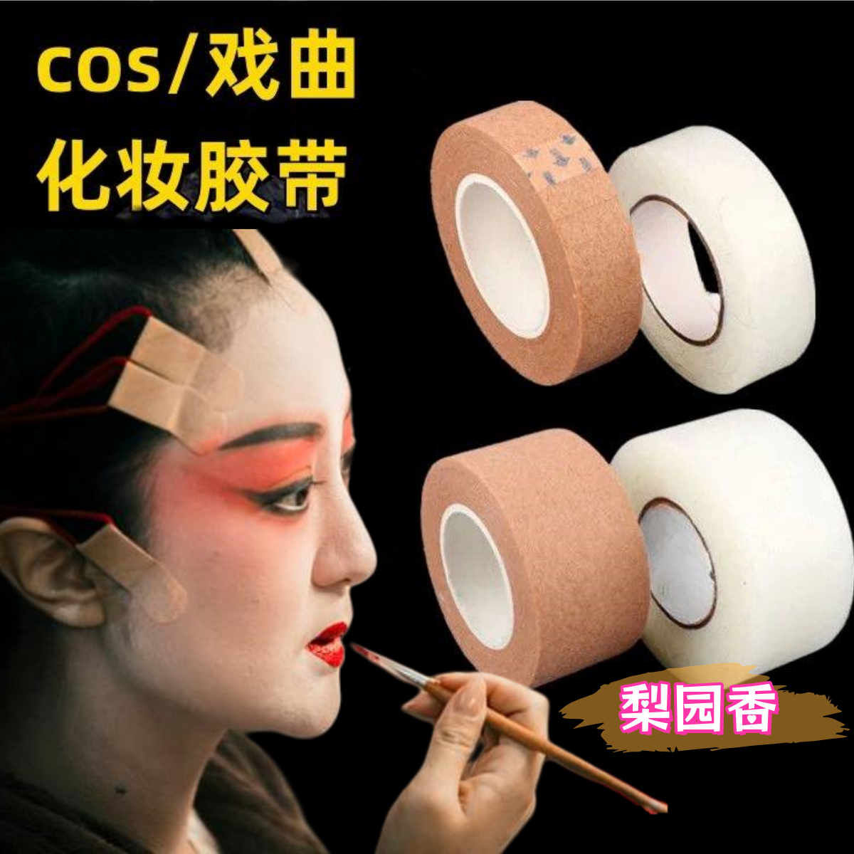 戏剧戏曲京剧化妆胶带吊眉勒头带双眼皮贴美目贴肉色透明提眉胶带