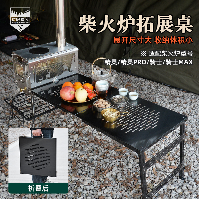 荒野猎人柴火炉拓展桌户外露营多功能便携折叠式扩展置物架茶台