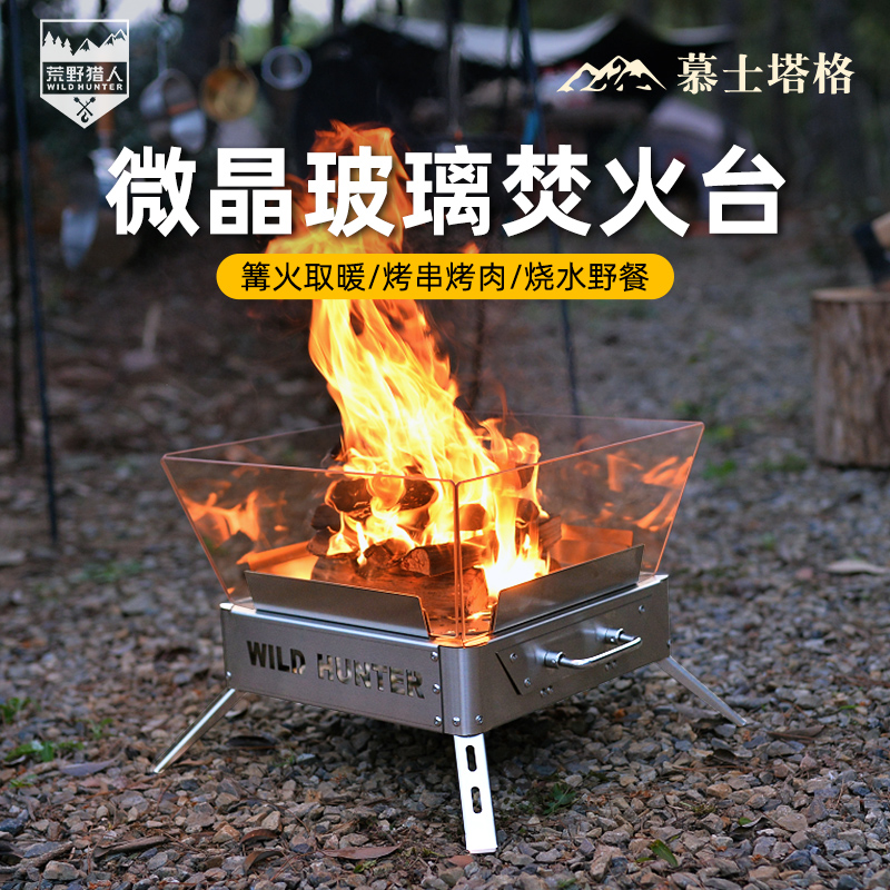 荒野猎人户外露营野餐玻璃焚火台304折叠耐高温便携式柴火篝火炉