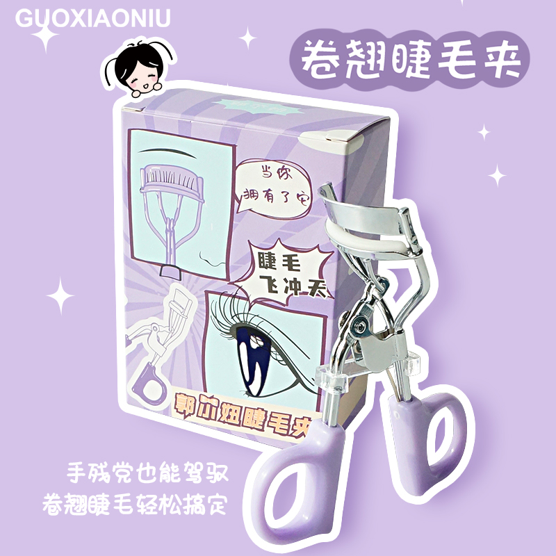 GUOXIAONIU郭小妞眼睫毛夹卷翘器持久定型便携式小型局部睫毛夹女