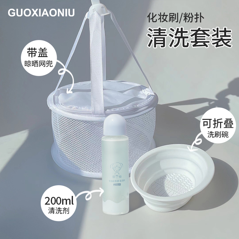 郭小妞洗刷碗！有盖防尘美妆蛋气垫化妆刷洗刷工具晾晒网兜防发霉