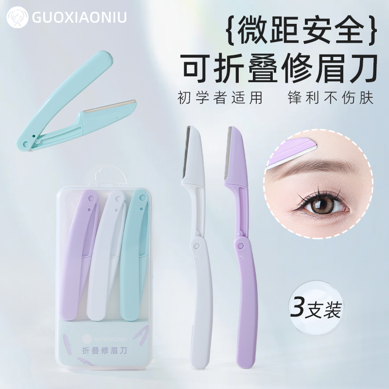 GUOXIAONIU郭小妞新款修眉刀女士便携款防刮伤专业刀片男刮眉毛