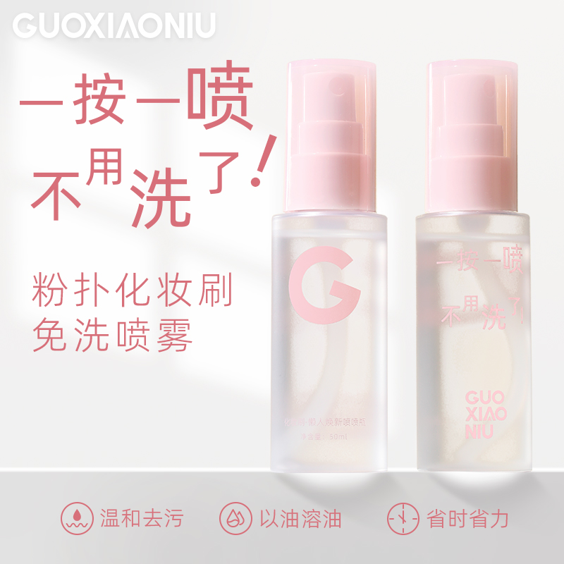 GUOXIAONIU郭小妞懒人专用免洗喷雾粉扑化妆刷清洗剂温和清洁工具