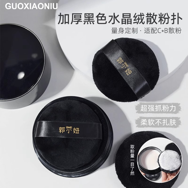 郭小妞巨软厚实！7.5厘米黑色圆形水晶绒粉扑散粉扑植绒定妆粉扑