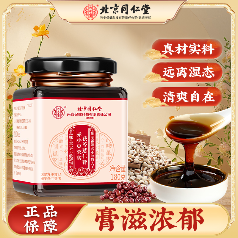 北京同仁堂赤小豆芡实茯苓薏仁膏优选芡实橘皮山药小豆浓缩80g