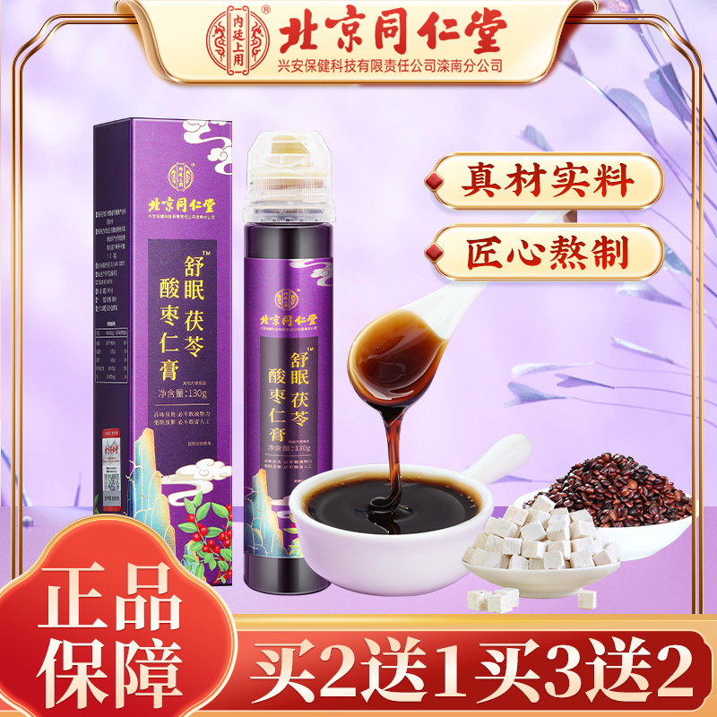 【北京同仁堂】茯苓酸枣仁膏舒眠草本浓缩熬制营养养生膏180g/瓶