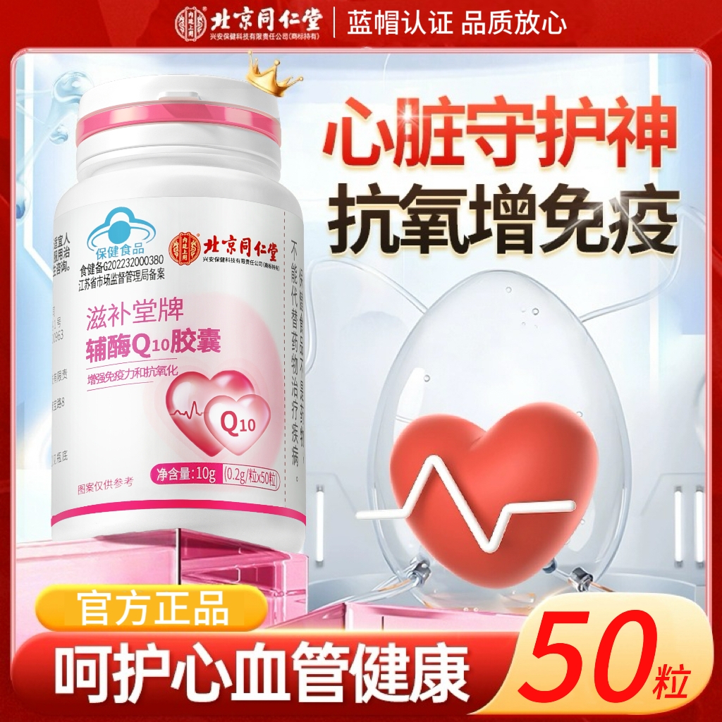 北京同仁堂辅酶q10官方旗舰店国产正品软胶囊心脏保健品辅酶q10克