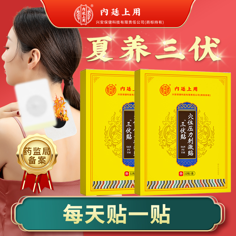 内廷上用三伏贴穴位压力刺激贴穴位三伏灸颈椎膝盖腰椎草本膏32贴